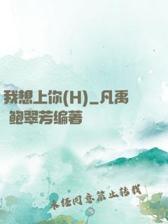 我想上你(H)
